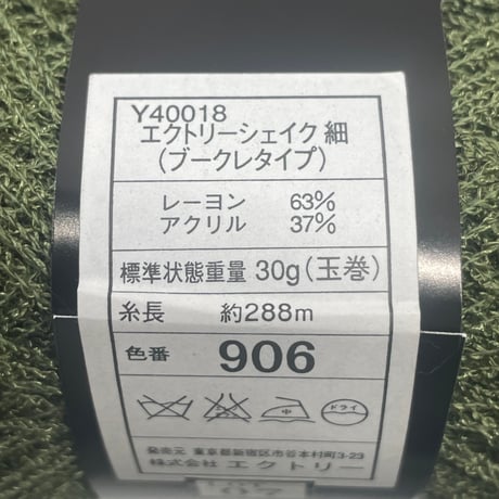 181　エクトリーシェイク細（ブークレタイプ）COL:906　4.9玉セット