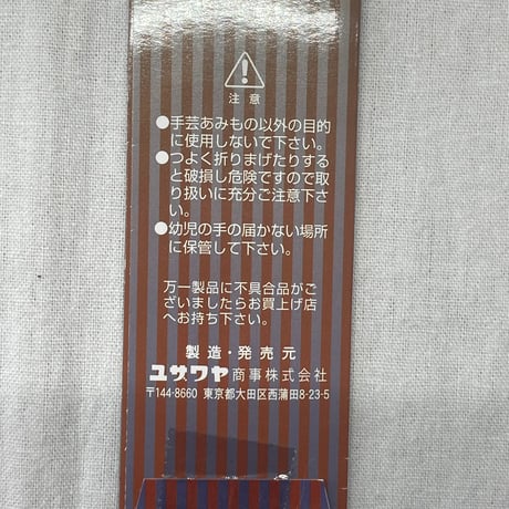 14　〈C〉棒針各種