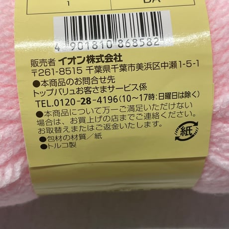228　トップバリューアクリル毛糸詰め合わせ10玉セット