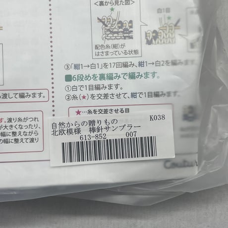 213　フェリシモー自然からの贈り物北欧模様　棒針サンプラー①