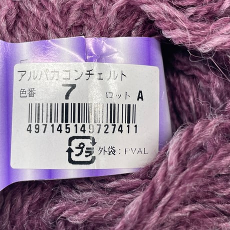 236　Alpaca Concerto　COL:7　2玉＋おまけ付き
