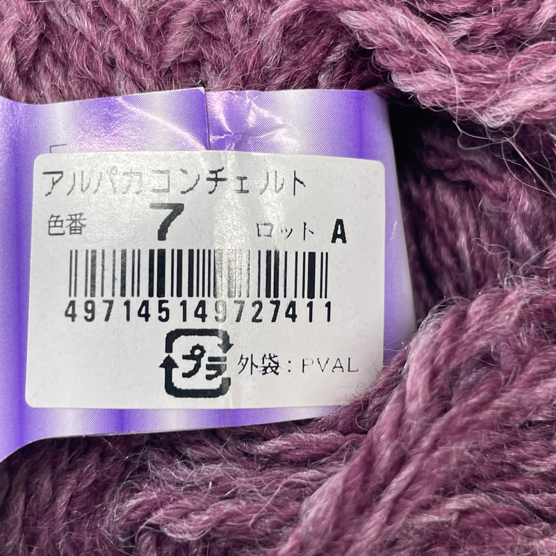 236 Alpaca Concerto COL:7 2玉＋おまけ付き | Revival-Knit