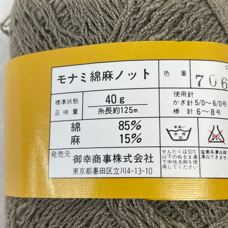 255　〈A〉モナミ綿麻ノット　COL:706　3玉セット
