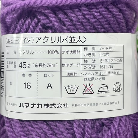 212　ホビーメイク　アクリル並太　COL:16　5玉セット