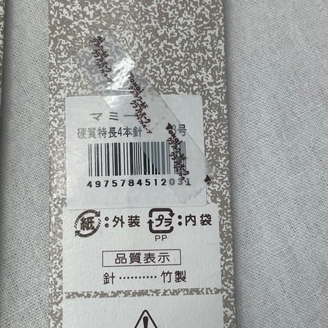 14　〈C〉棒針各種