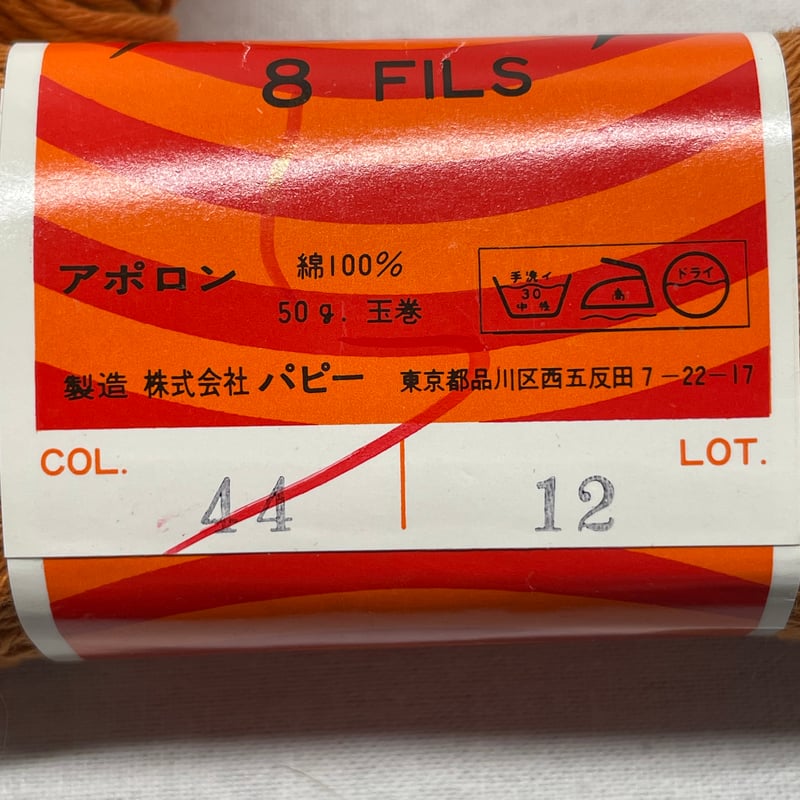 アポロン　ゆうすけ出品 149 APOLLON 8FILS 8玉セット | Revival-Knit