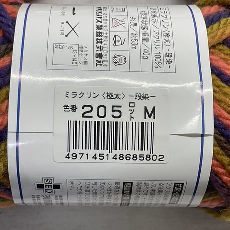156　ミラクリン段染極太COL:205　7玉セット