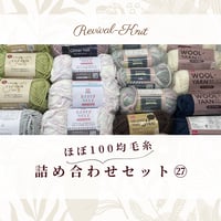 100均毛糸のみ！　冬糸中心・詰め合わせ42玉セット㉗　※送料込み商品