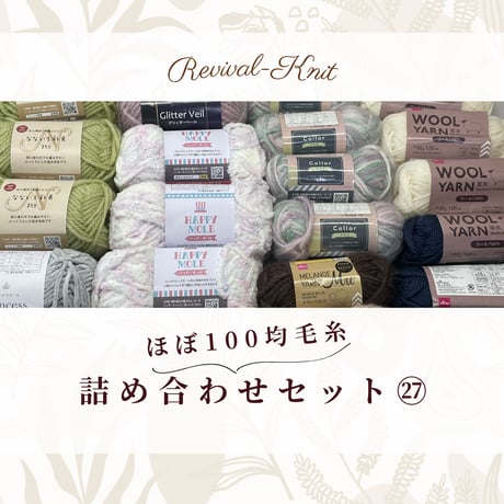 100均毛糸のみ！　冬糸中心・詰め合わせ42玉セット㉗　※送料込み商品