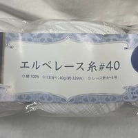 250　〈B〉エルベレース糸＃40　3玉セット
