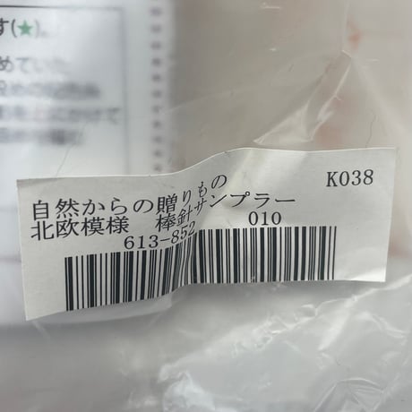 213　フェリシモー自然からの贈り物北欧模様　棒針サンプラー②