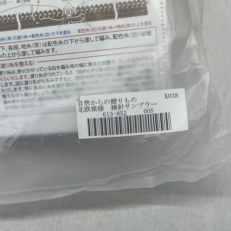 213　フェリシモー自然からの贈り物北欧模様　棒針サンプラー①