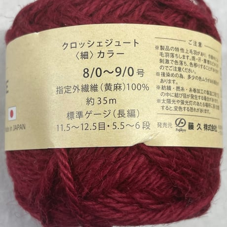 195　CROCHET JUTE〈細〉COLOR　COL:エンジ