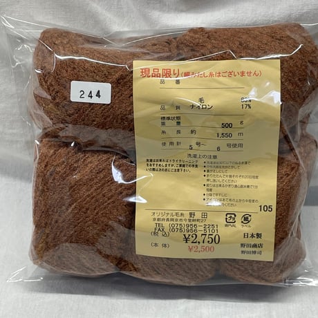 244　〈A〉野田毛糸　ブラウンループヤーン6玉セット