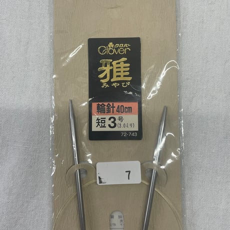 181　各種輪針