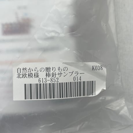 213　フェリシモー自然からの贈り物北欧模様　棒針サンプラー②