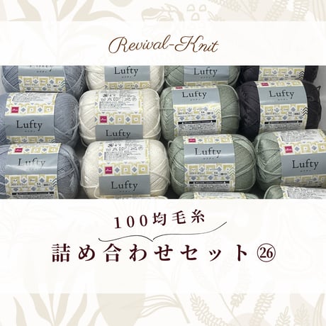 100均毛糸のみ！　夏糸中心・詰め合わせ46玉セット㉖　※送料込み商品
