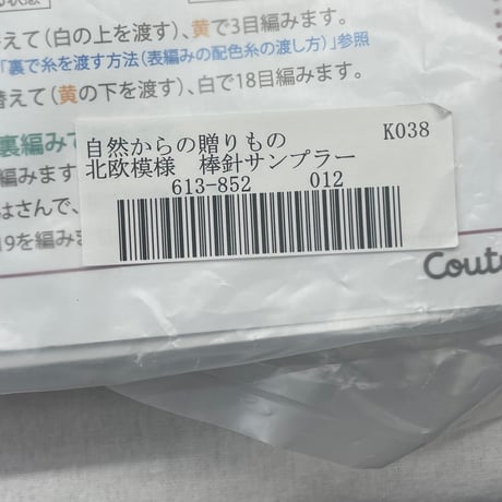 213　フェリシモー自然からの贈り物北欧模様　棒針サンプラー②