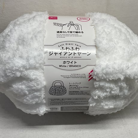 165　ふわふわジャイアントヤーン　ホワイト