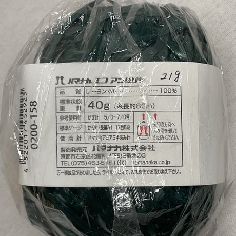 163　エコアンダリヤCOL:158　残21ｇ（0.4玉分）
