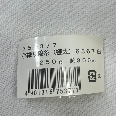 253　〈C〉ニホンチューコー　手織り綿糸〈極太〉95ｇ