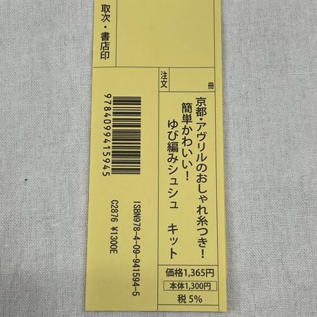 240　簡単かわいい！ゆび編みシュシュキット