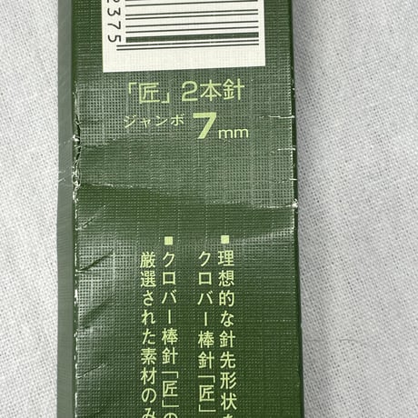 245　〈B〉Clover棒針　匠ジャンボ7mm2本針