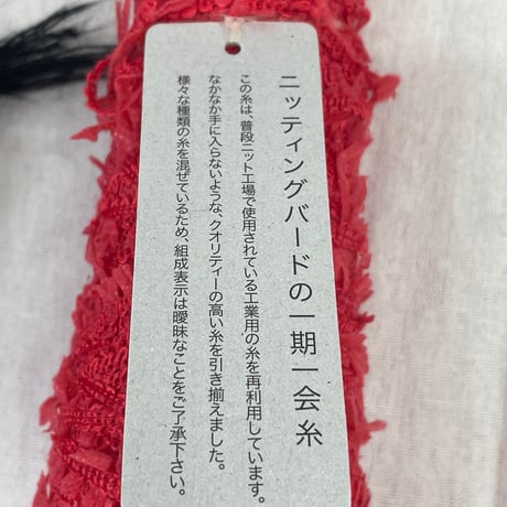 194　一期一会糸・ファンシーヤーン