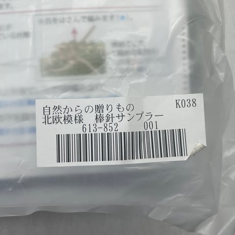 213　フェリシモー自然からの贈り物北欧模様　棒針サンプラー①