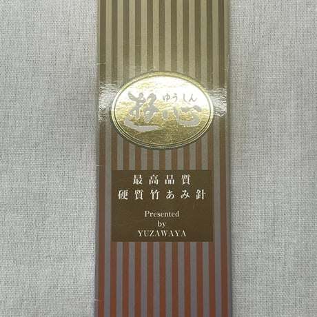 14　〈C〉棒針各種