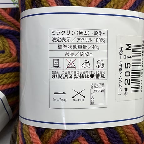 156　ミラクリン段染極太COL:205　7玉セット