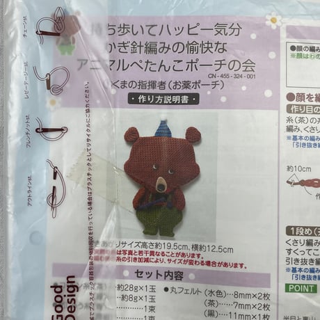 213　持ち歩いてハッピー気分　かぎ針編みの愉快なアニマルぺたんこポーチキット