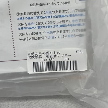 213　フェリシモー自然からの贈り物北欧模様　棒針サンプラー①