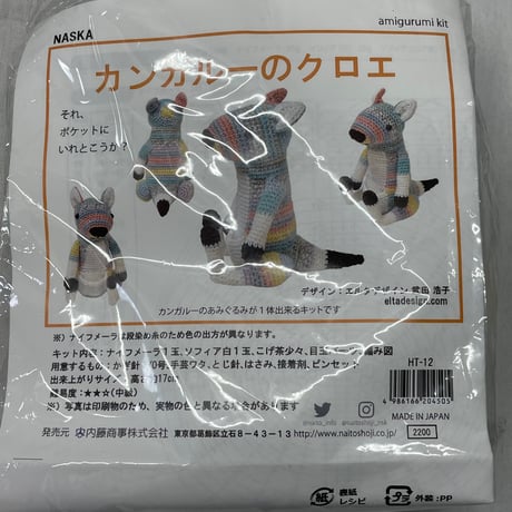 213　〈A〉NASKA　編みぐるみキット