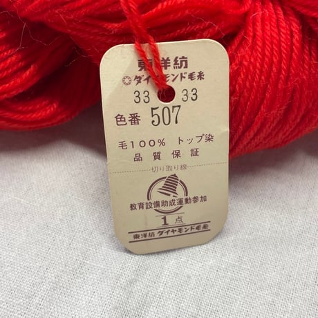 248　〈C〉ダイヤモンド毛糸　中細　COL:507　50ｇ