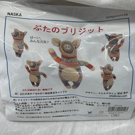213　〈A〉NASKA　編みぐるみキット