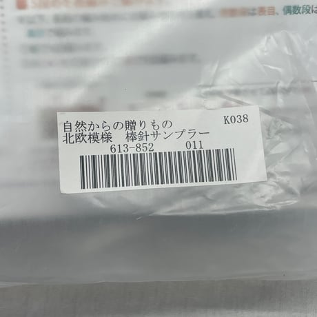 213　フェリシモー自然からの贈り物北欧模様　棒針サンプラー②