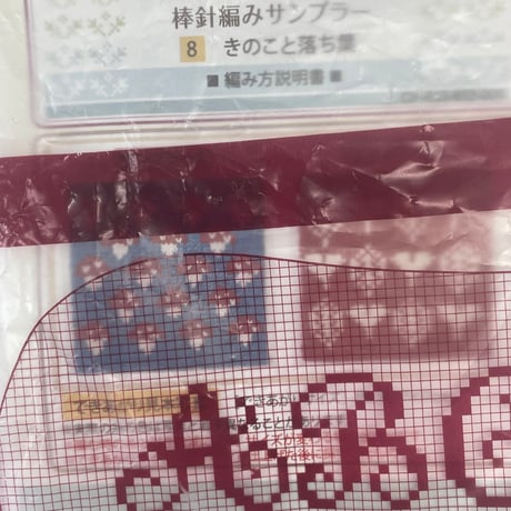 213　フェリシモー自然からの贈り物北欧模様　棒針サンプラー①