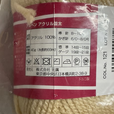 124　ALPEN　アクリル並太COL:121　5玉セット