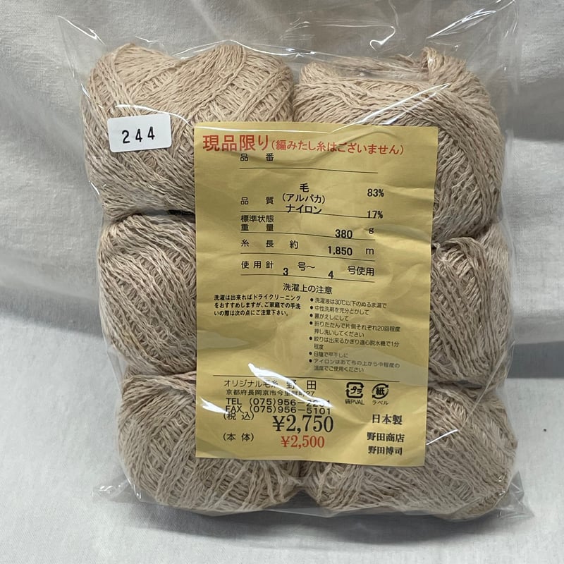 244 〈A〉野田毛糸 毛・アルパカベージュ5.97玉セット | Revival-Knit