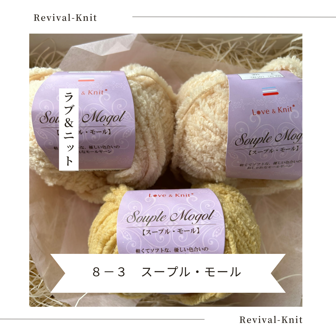 83 スープル・モール RevivalKnit