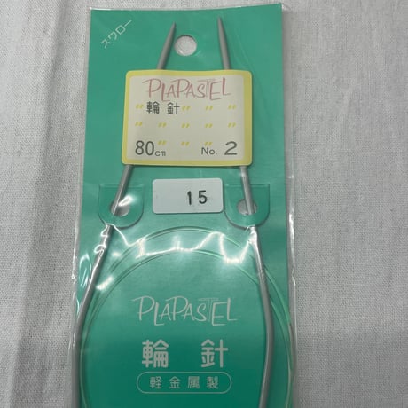 181　各種輪針