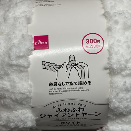 165　ふわふわジャイアントヤーン　ホワイト