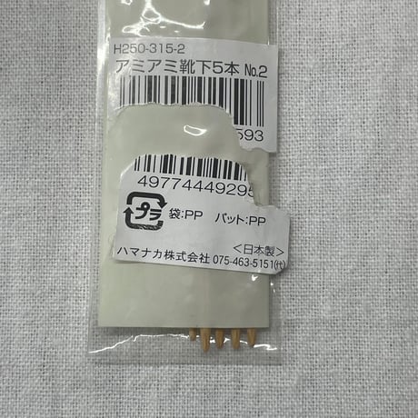 14　〈C〉棒針各種