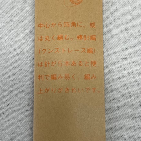 212　かぎ針・短5本針