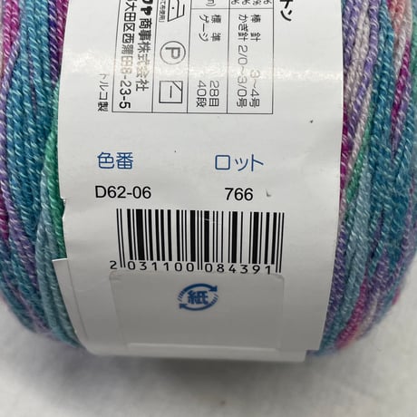 213　ソックヤーン等詰め合わせパック（3種あります）※お一人様1点のみ