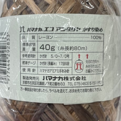 246　〈A〉エコアンダリヤかすり染め　COL:223　残35ｇ