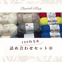 100均毛糸のみ！　アクリル毛糸・詰め合わせ33玉セット㉘　※送料込み商品