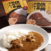 信州吟醸豚カレー（厳選豚のレトルトカレー）