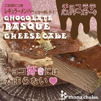 チョコラテバスクチーズケーキ【期間 数量限定】